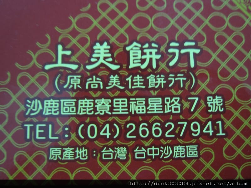 沙鹿上美餅行.JPG