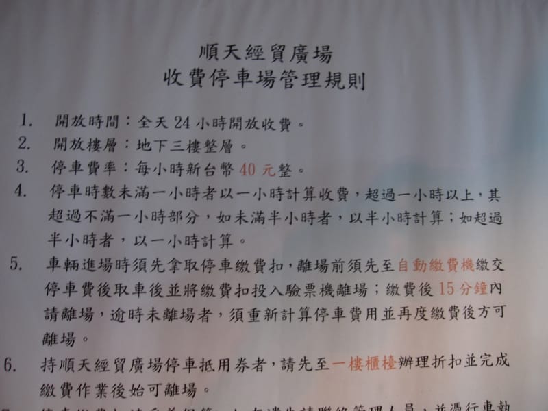順天經貿大樓地下停車場.JPG