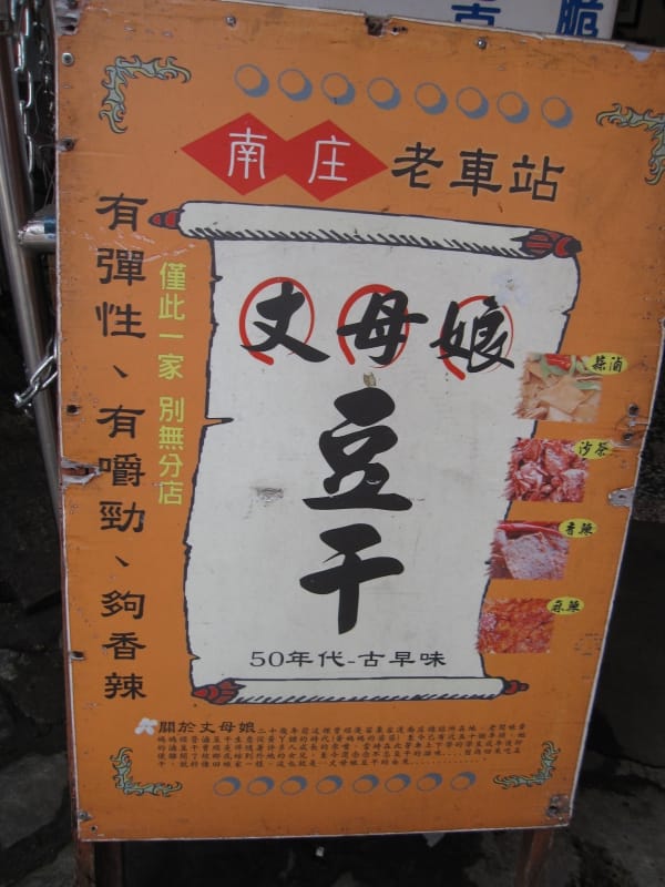 丈母娘豆干 (6).JPG 丈母娘豆干 (6).JPG