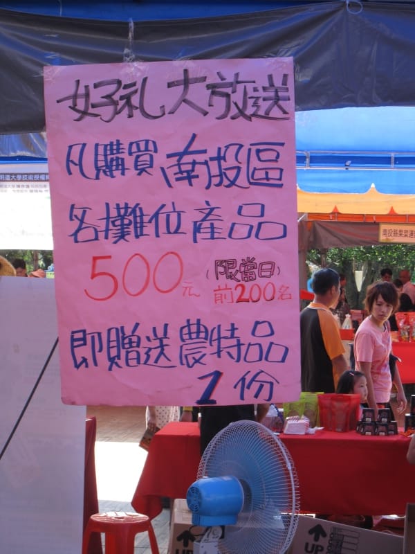 農特產區-好康大放送.JPG 農特產區-好康大放送.JPG