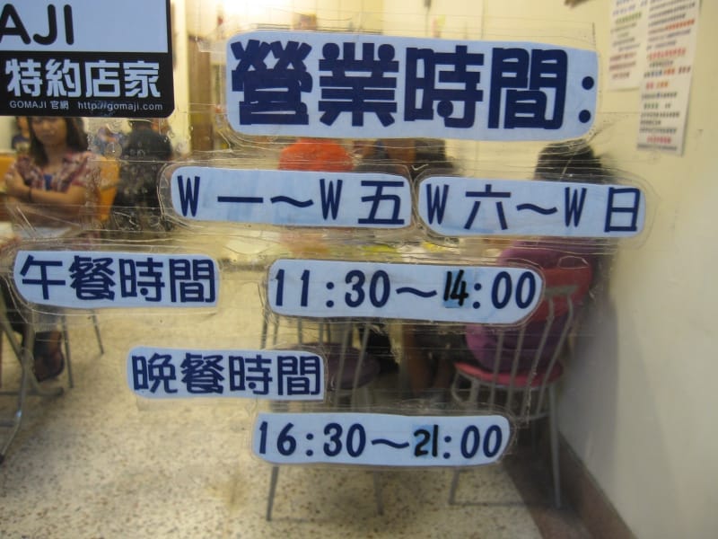 營業時間.JPG