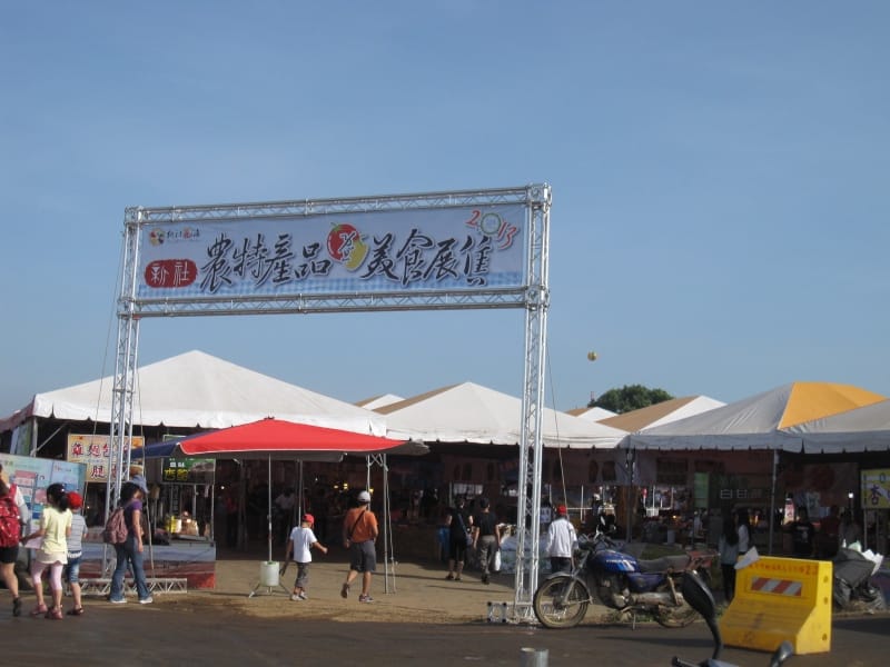 新社農特產品美食展售 (3).JPG 新社農特產品美食展售 (3).JPG