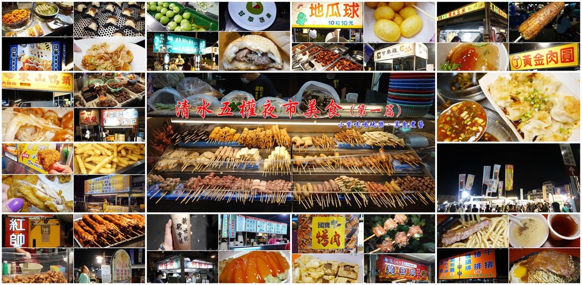 清水五權夜市美食、第一篇首圖.jpg