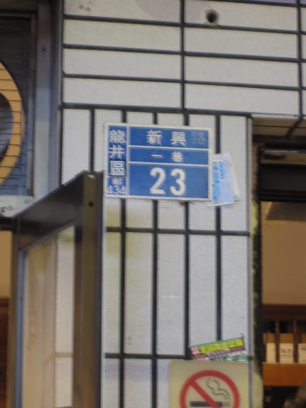 龍井區新興路.JPG