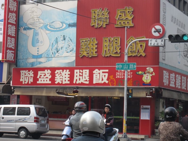 清水-聯盛雞腿飯 (2).JPG