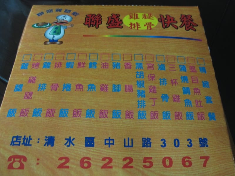 清水-聯盛雞腿飯.JPG