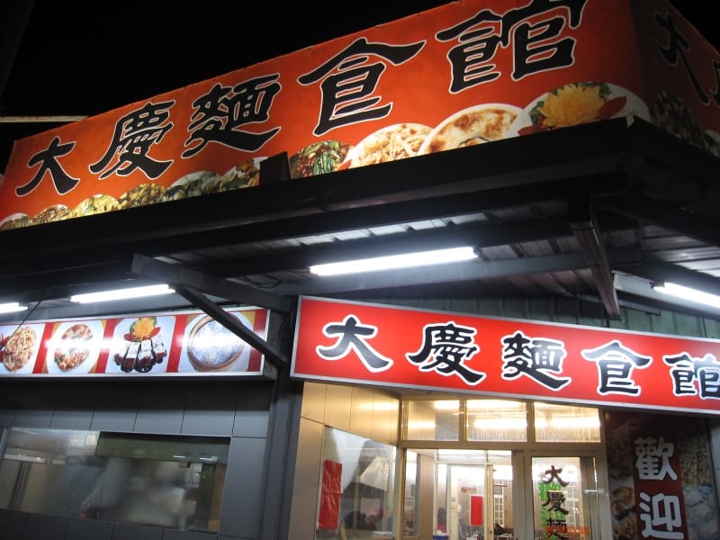 大慶麵館.JPG