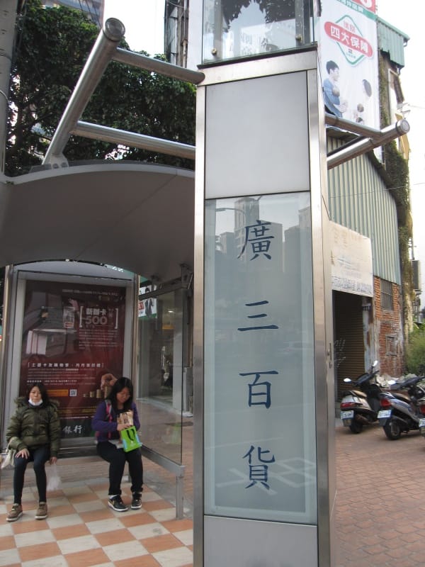 廣三百貨站.JPG