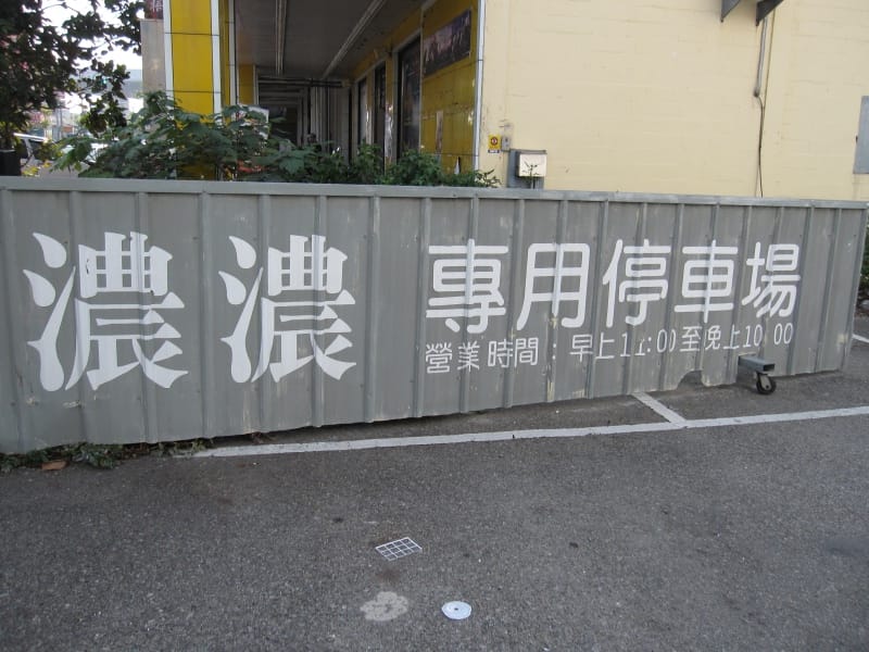 濃濃專用停車場.JPG