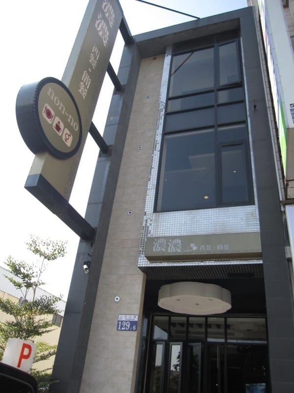 濃濃西餐廳 (1).JPG