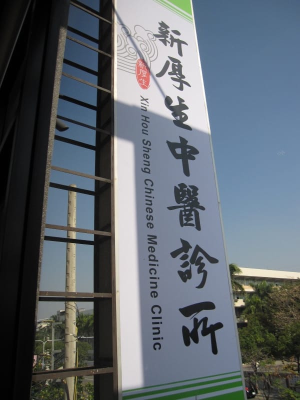 新厚生 中醫診所.JPG