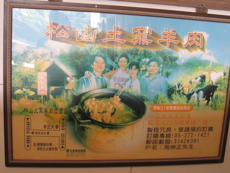 松山土窯羊肉 (28).JPG