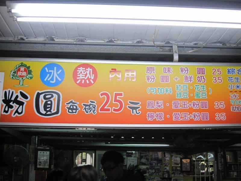 大樹下阿欽伯粉圓 (4).JPG 大樹下阿欽伯粉圓 (4).JPG