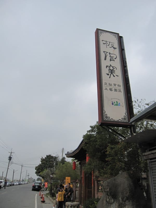 板陶窯-交趾陶剪貼工藝園區 (3).JPG 板陶窯-交趾陶剪貼工藝園區 (3).JPG