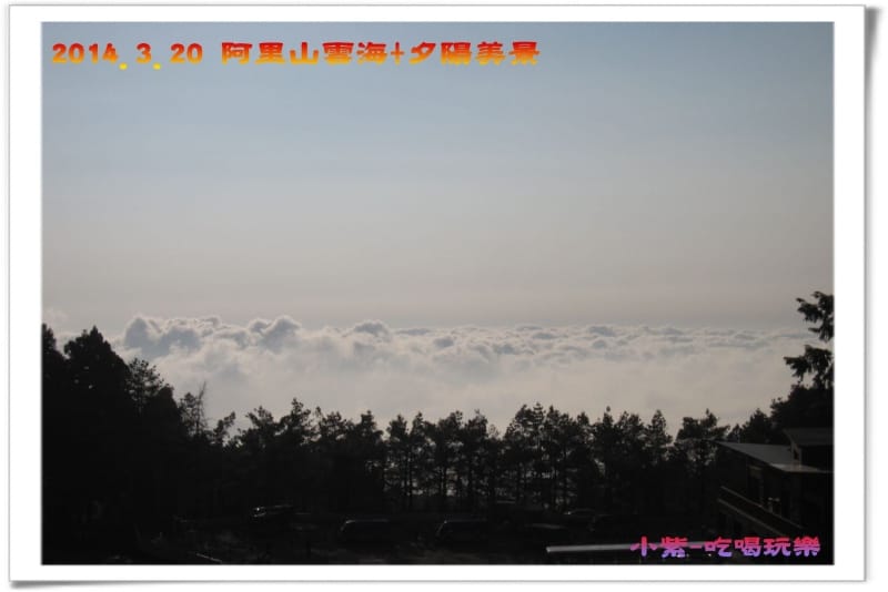 2014.3月20阿里山雲海+夕陽 (20).jpg
