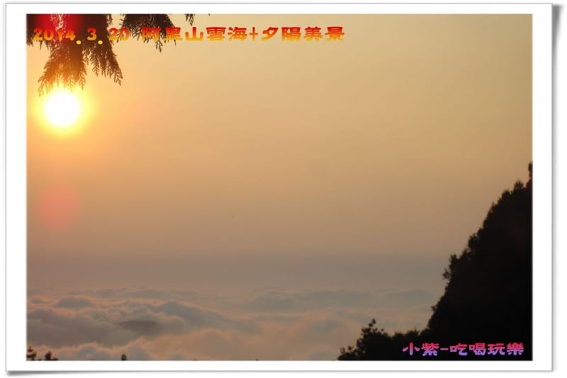 2014.3月20阿里山雲海+夕陽 (50).jpg