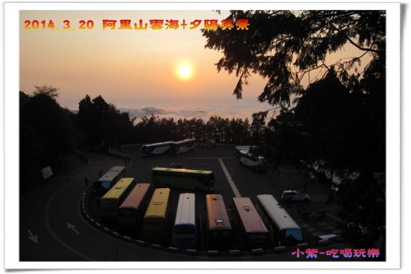 2014.3月20阿里山雲海+夕陽 (47).jpg