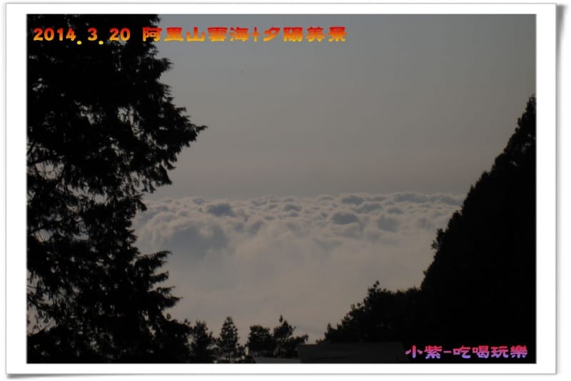 2014.3月20阿里山雲海+夕陽 (23).jpg