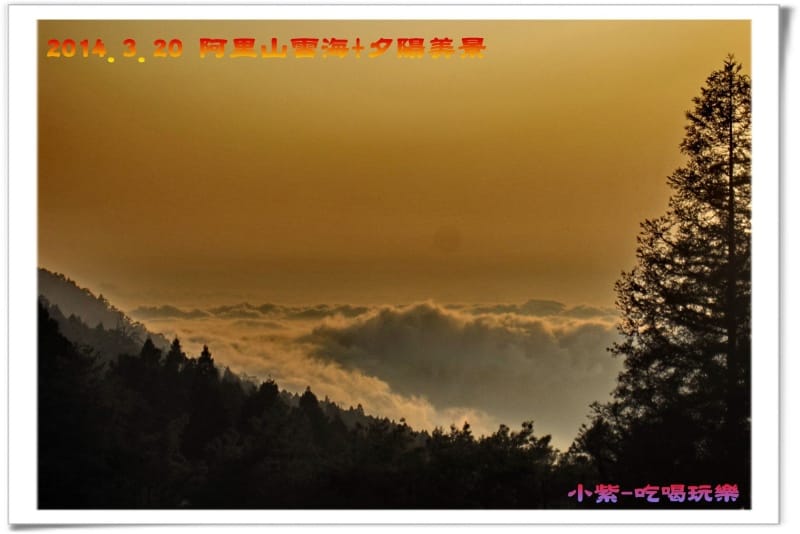 2014.3月20阿里山雲海+夕陽 (7).jpg