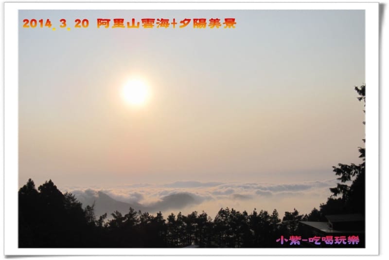 2014.3月20阿里山雲海+夕陽 (11).jpg