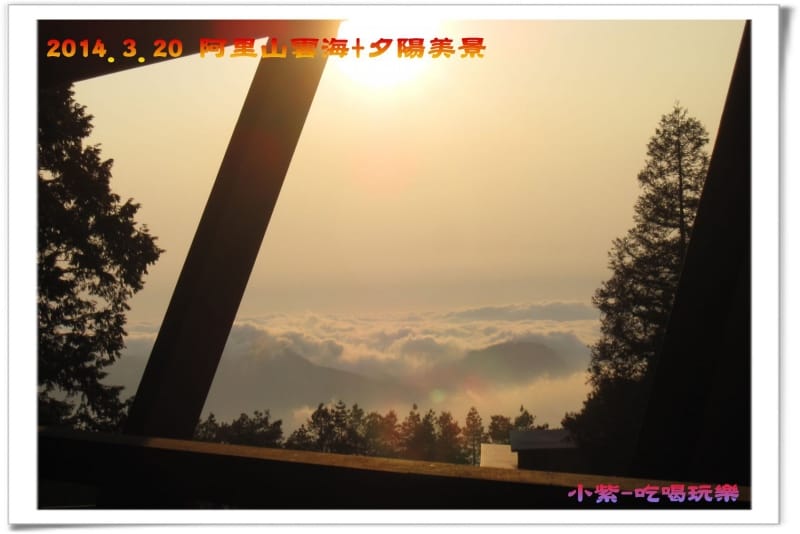 2014.3月20阿里山雲海+夕陽 (8).jpg