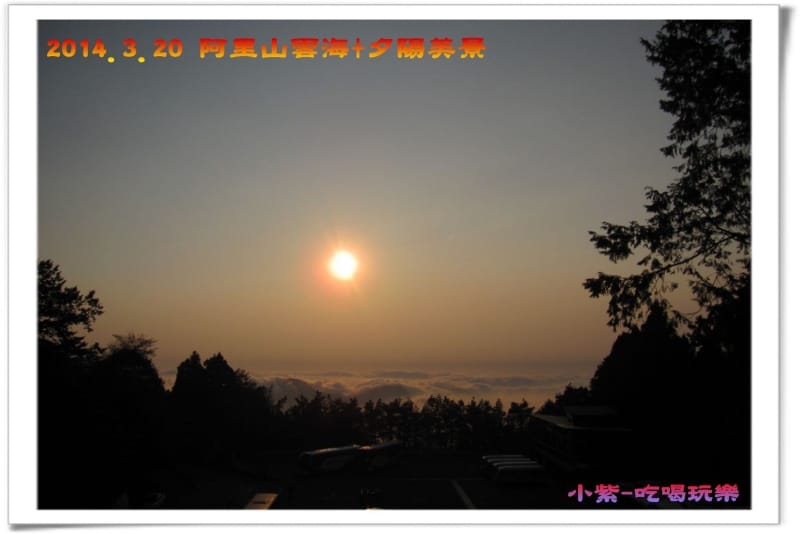 2014.3月20阿里山雲海+夕陽 (14).jpg