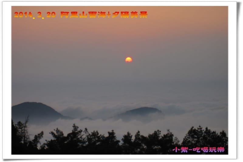 2014.3月20阿里山雲海+夕陽 (36).jpg