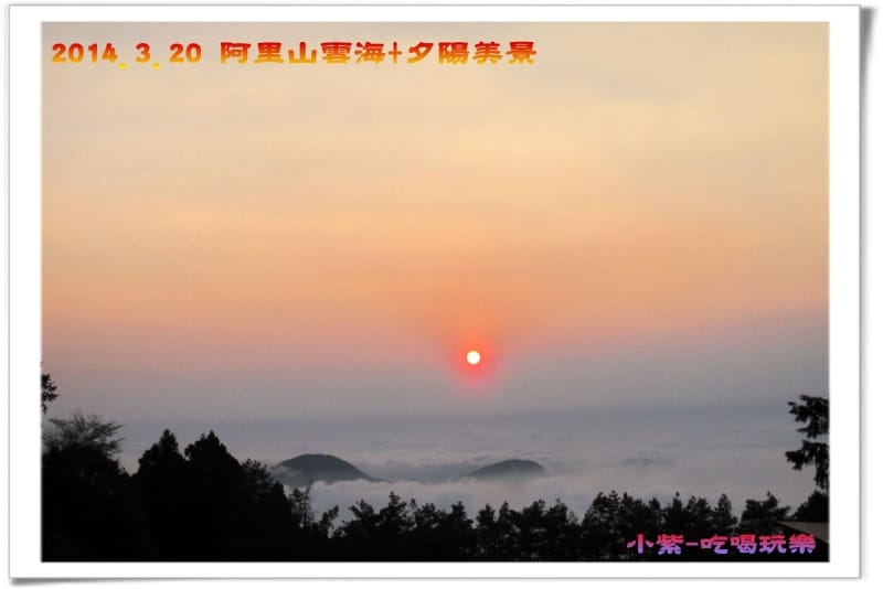 2014.3月20阿里山雲海+夕陽 (43).jpg