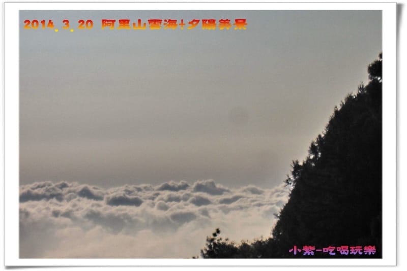 2014.3月20阿里山雲海+夕陽 (17).jpg