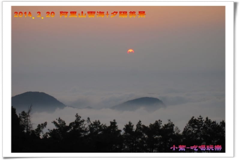 2014.3月20阿里山雲海+夕陽 (32).jpg