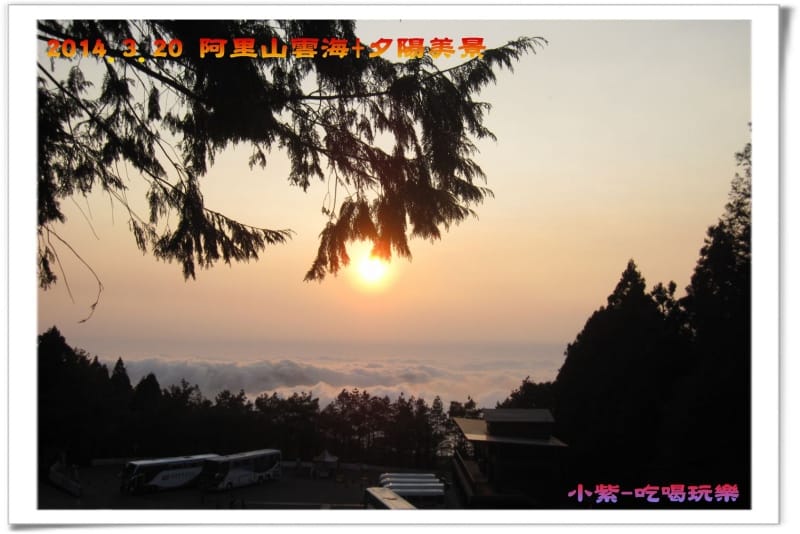 2014.3月20阿里山雲海+夕陽 (51).jpg