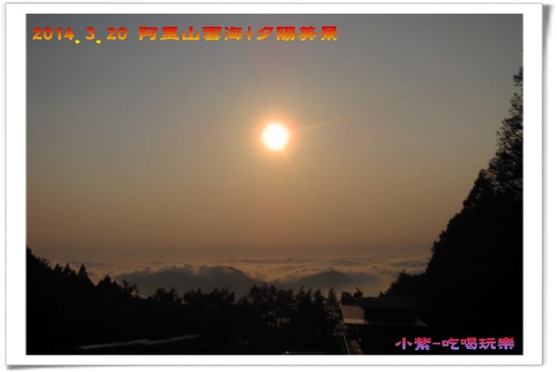 2014.3月20阿里山雲海+夕陽 (16).jpg