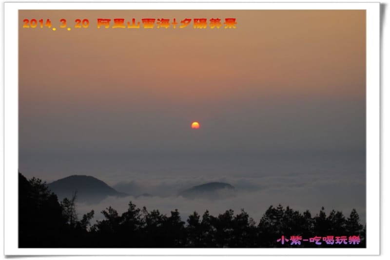 2014.3月20阿里山雲海+夕陽 (37).jpg