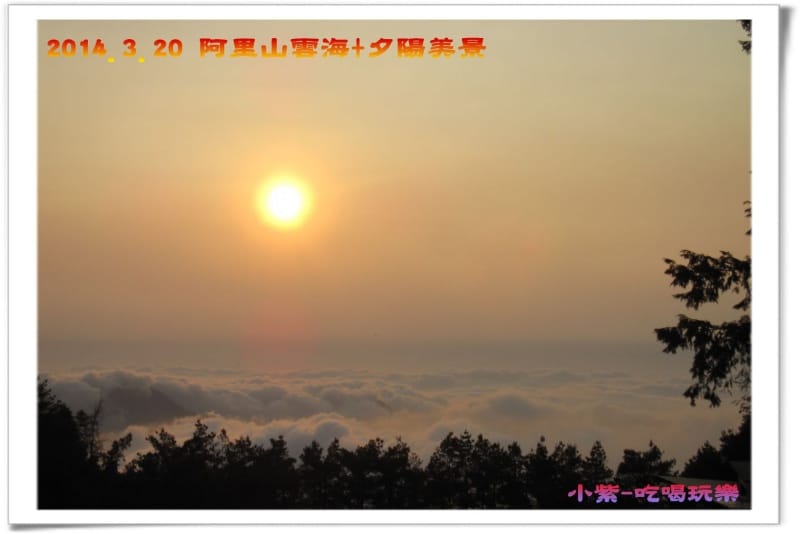 2014.3月20阿里山雲海+夕陽 (54).jpg