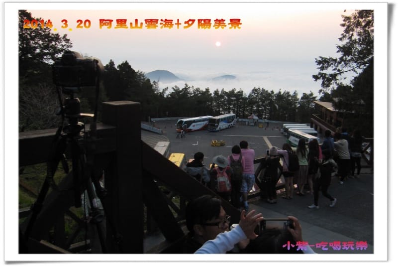 2014.3月20阿里山雲海+夕陽 (40).jpg