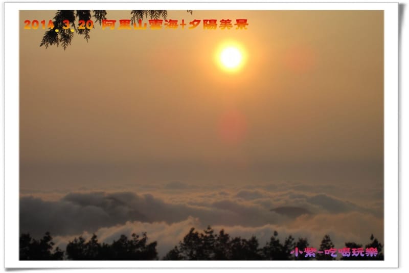 2014.3月20阿里山雲海+夕陽 (49).jpg