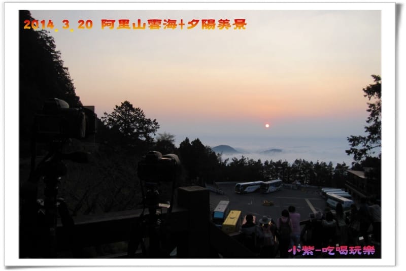 2014.3月20阿里山雲海+夕陽 (39).jpg