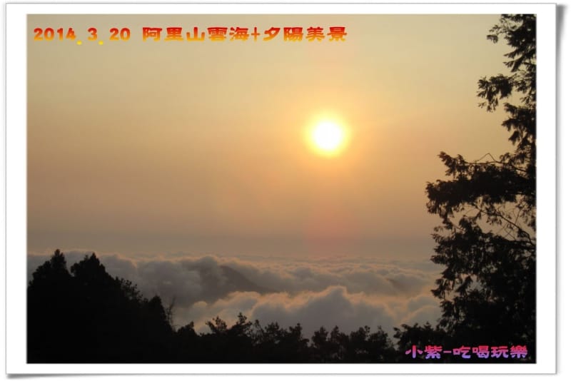 2014.3月20阿里山雲海+夕陽 (55).jpg