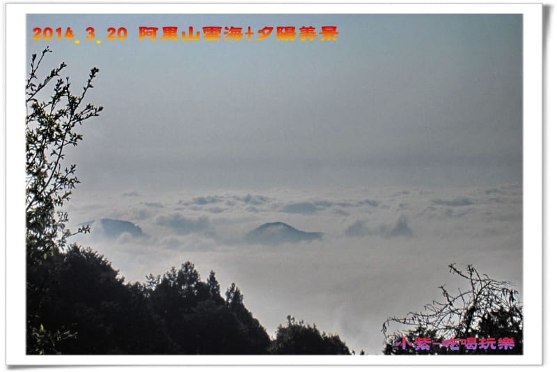 2014.3月20阿里山雲海+夕陽 (1).jpg