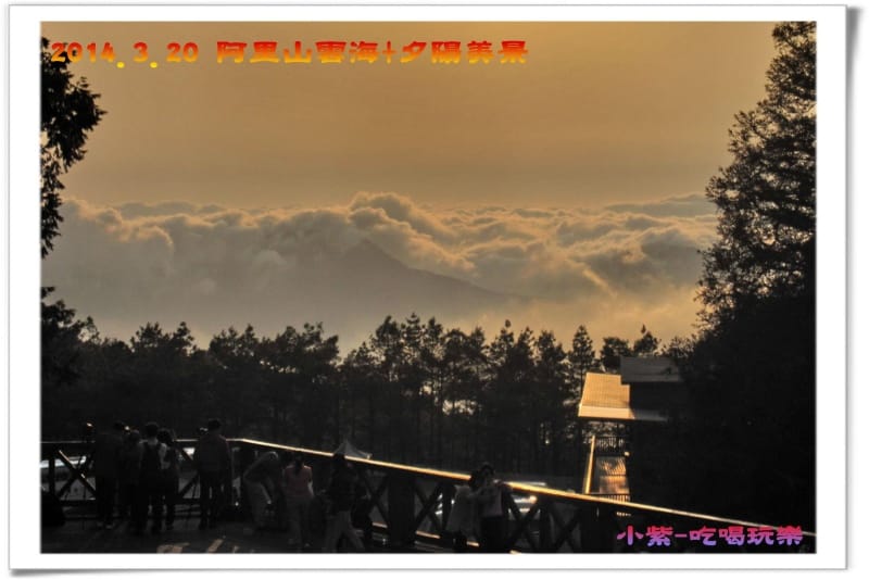 2014.3月20阿里山雲海+夕陽 (6).jpg