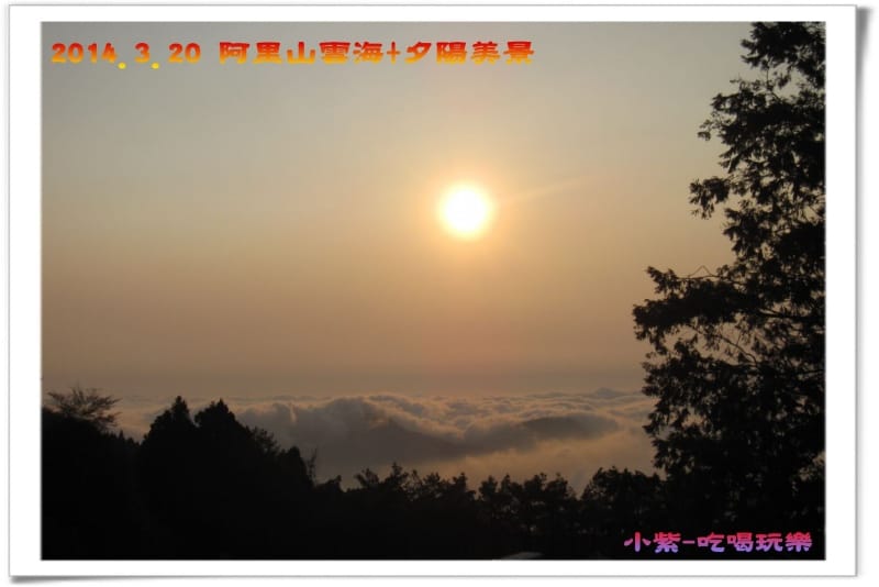 2014.3月20阿里山雲海+夕陽 (28).jpg