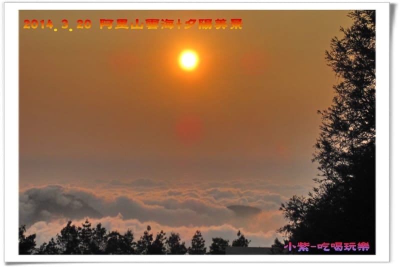 2014.3月20阿里山雲海+夕陽 (48).jpg