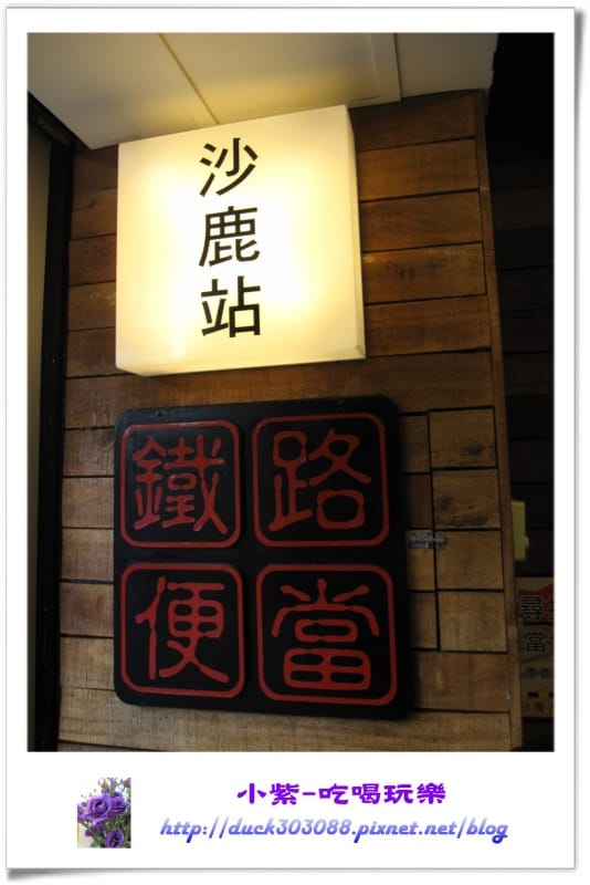 鐵路便當-沙鹿站 (3).jpg
