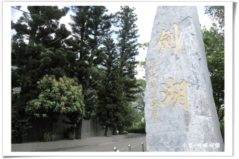 劍湖.jpg 劍湖.jpg