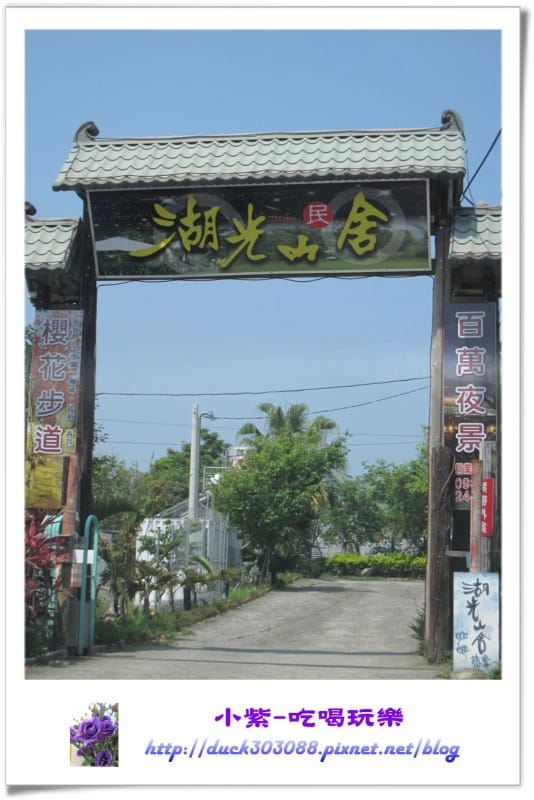 湖光山舍大門口.jpg