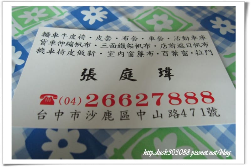 沙鹿換汽機車椅皮套-店家 (15).jpg