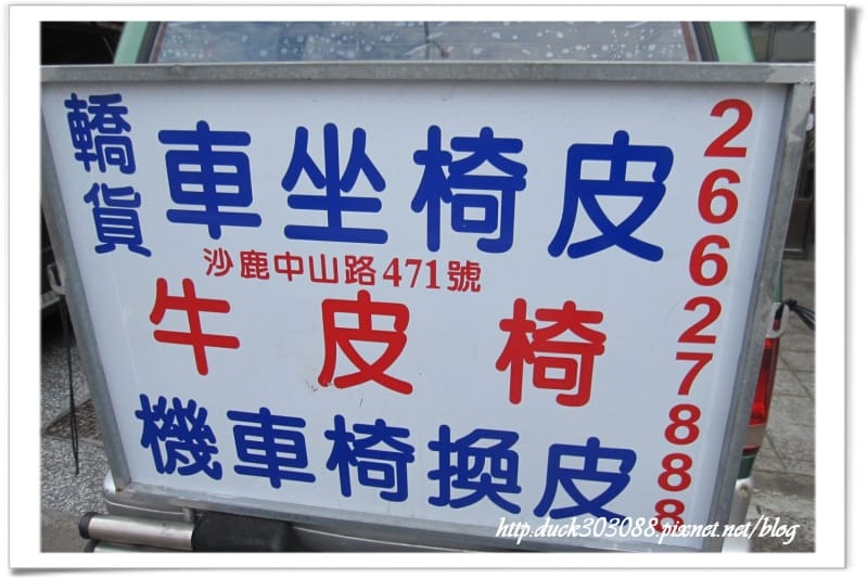 沙鹿換汽機車椅皮套-店家 (6).jpg