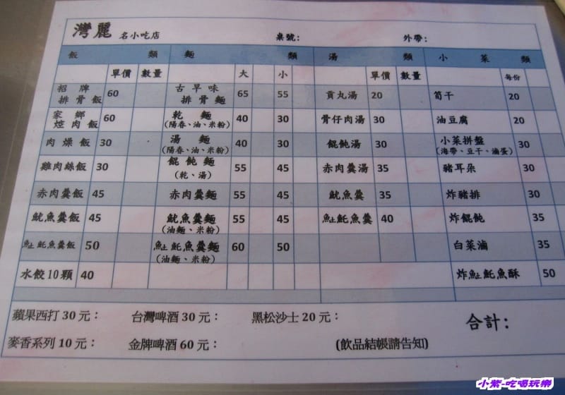 灣麗小吃部菜單.jpg 灣麗小吃部菜單.jpg