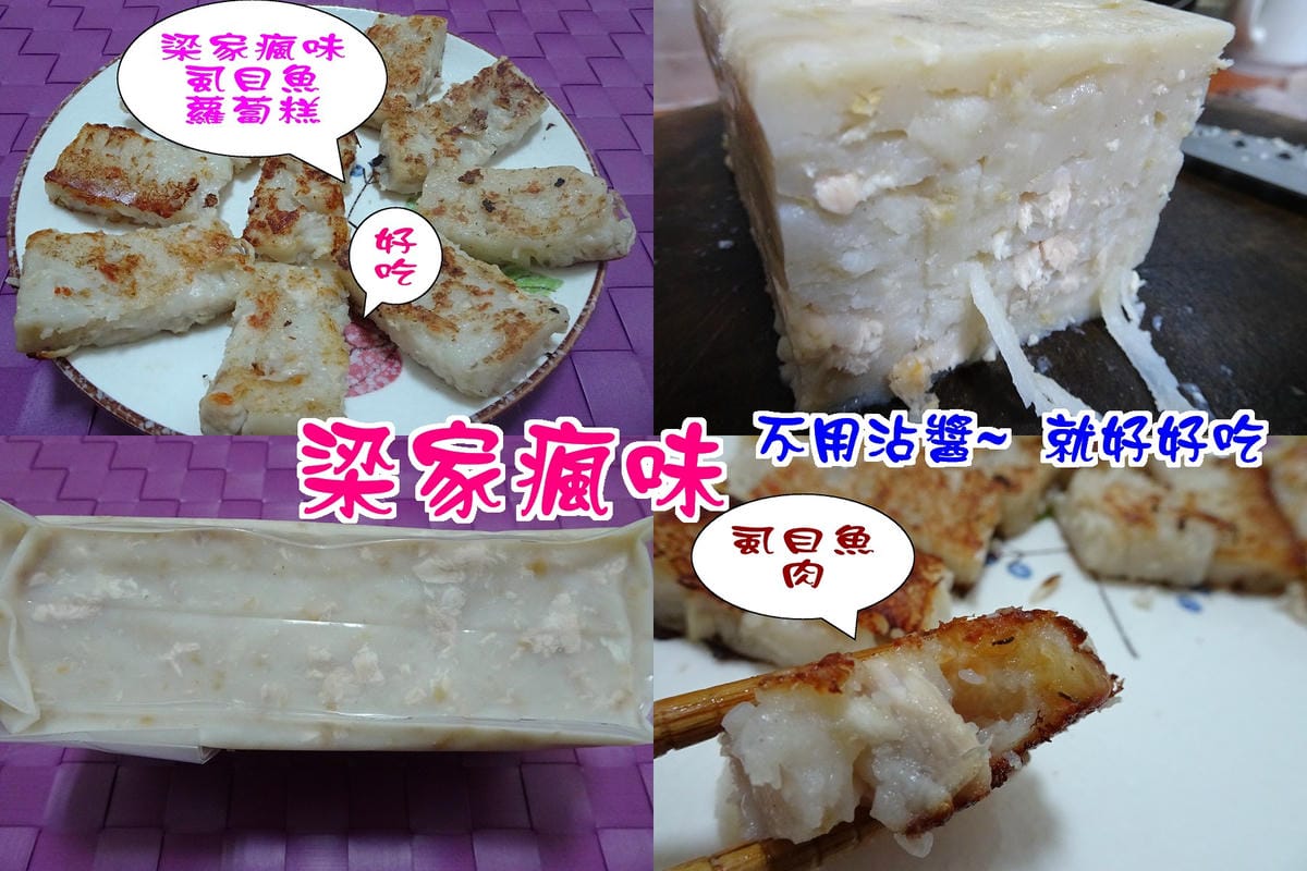 梁家瘋味虱目魚蘿蔔糕拼圖.jpg 梁家瘋味虱目魚蘿蔔糕拼圖.jpg