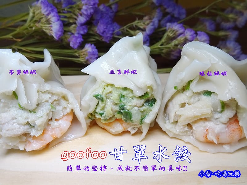 甘單水餃goofoo首圖.jpg 甘單水餃goofoo首圖.jpg